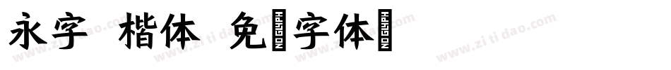 永字 楷体字体转换